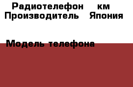 Радиотелефон 50 км › Производитель ­ Япония › Модель телефона ­ Super Fone › Цена ­ 9 000 - Нижегородская обл., Нижний Новгород г. Сотовые телефоны и связь » Продам телефон   . Нижегородская обл.